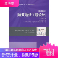 制浆造纸工程设计(普通高等教育“十一五”国家级规划教材) [正版图书,放心购买]