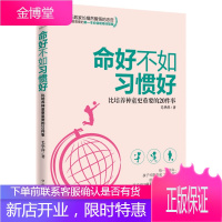 命好不如习惯好:比培养神童更重要的20件事 [正版图书,放心购买]