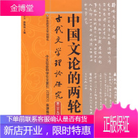 中国文论的两轮(古代文学理论研究第二十九辑) [正版图书,放心购买]