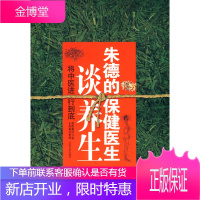 将中医进行到底——朱德的保健医生谈养生 [正版图书,放心购买]