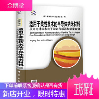 适用于柔性技术的半导体纳米材料(导读版) [正版图书,放心购买]