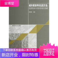 城市规划评价及其方法——欧洲理论家与中国学者的前沿性研究 [正版图书,放心购买]