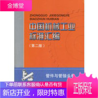 中国机械工业标准汇编(第二版)(管件与管接头卷) [正版图书,放心购买]