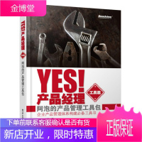 Yes!产品经理(工具篇):阿泡的产品管理工具包 [正版图书,放心购买]