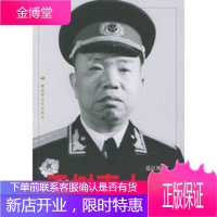 王树声大将——中国人民解放军大将传记丛书 [正版图书,放心购买]