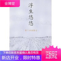 浮生悠悠——荷兰田园散记 [正版图书,放心购买]