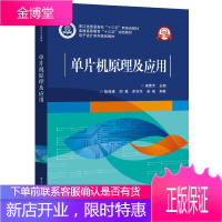 单片机原理及应用(电子设计系列规划教材普通高等教育十三五规划教材)