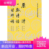 原诗一瓢诗话说诗晬语——中国古典文学理论批评专著选辑 [正版图书,放心购买]