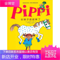 皇冠绘本馆林格伦精品绘本—长袜子皮皮来了 【正版图书，放心购买】