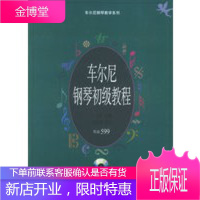 车尔尼钢琴初级教程:作品599——车尔尼钢琴教学系列 [正版图书,放心购买]