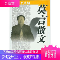 莫言散文(诺贝尔文学奖得主莫言散文精选) [正版图书,放心购买]