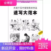 大连十五中留校美术作品:速写大范本(浙美版) [正版图书,放心购买]