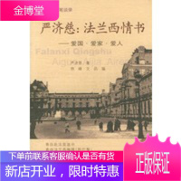 严济慈：法兰西情书——中国院士笔谈录丛书 【正版图书，放心购买】
