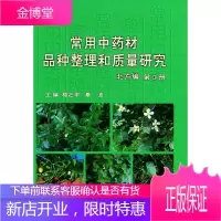 常用中药材品种整理和质量研究--第3册北方编 [正版图书,放心购买]