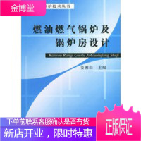 燃油燃气锅炉及锅炉房设计——燃油燃气锅炉技术丛书 【正版图书，放心购买】