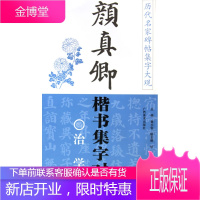 历代名家碑帖集字大观。颜真卿楷书集字对联--治学篇 【正版图书，放心购买】