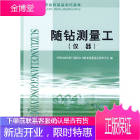 随钻测量工(仪器)——石油石化职业技能鉴定试题集 【正版图书，放心购买】