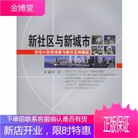 新社区与新城市:住宅小区的消逝与新社区的崛起 [正版图书,放心购买]