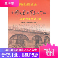 中国工农红军长征全史(5三大主力红军大会师) [正版图书,放心购买]