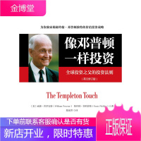 像邓普顿一样投资——全球投资之父的投资法则 [正版图书,放心购买]