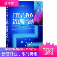 FTTx与PON系统工程设计与实例(光纤到户宽带光接入网宽带中国) [正版图书,放心购买]