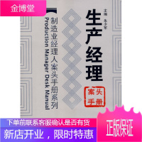 生产经理案头手册——制造业经理人案头手册系列 [正版图书,放心购买]