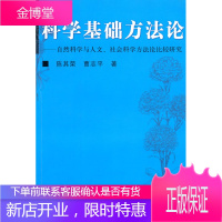 科学基础方法论(自然科学与人文社会科学方法论比较研究) [正版图书,放心购买]