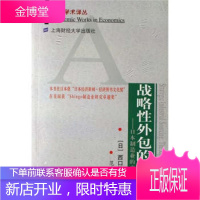 战略性外包的演化——日本制造业的竞争优势 [正版图书,放心购买]