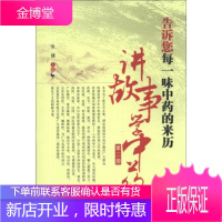 告诉您每一位中药的来历:讲故事学中药(第2册) [正版图书,放心购买]