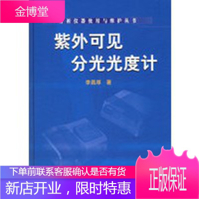 紫外可见分光光度计——分析仪器使用与维护丛书 [正版图书,放心购买]