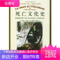 死亡文化史:用插图诠释1300年以来死亡文化的历史——朗朗书房西方文化大众精品书系