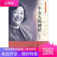 一个女人的神话——水饺皇后臧健和的悲欢人生 [正版图书,放心购买]