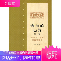 诸神的起源第一卷华夏上古日神与母神崇拜 [正版图书,放心购买]