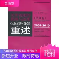 法律规则的提炼与运用:人民司法案例重述(民事卷2007-2010) [正版图书,放心购买]