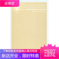 虎、米、丝、泥——帝制晚期华南的环境与经济 [正版图书,放心购买]