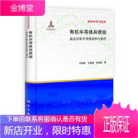 有机半导体异质结:晶态有机半导体材料与器件 [正版图书,放心购买]