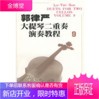 郭律严大提琴二重奏演奏教程(9)(含分谱)汉英对照 [正版图书,放心购买]