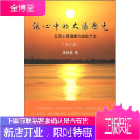 让心中的太阳发光——促进心理健康的自助方法(第2版) [正版图书,放心购买]