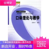 口译理论与教学——翻译理论与实务丛书口译研究卷 [正版图书,放心购买]