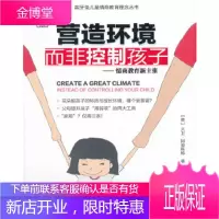 营造环境，而非控制孩子：情商教育新主张 【正版图书，放心购买】