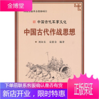 中国古代军事文化丛书——中国古代作战思想 [正版图书,放心购买]