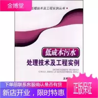 废水处理技术及工程实例丛书低成本污水处理技术及工程实例 [正版图书,放心购买]