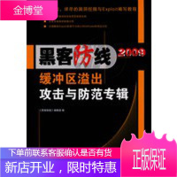 《黑客防线》2009缓冲区溢出攻击与防范专辑 [正版图书,放心购买]