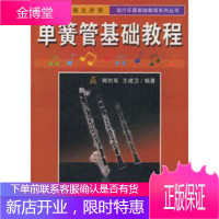 单簧管基础教程——流行乐器基础教程系列丛书 [正版图书,放心购买]