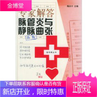专家解答脉管炎与静脉曲张——挂号费丛书 [正版图书,放心购买]
