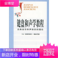 键盘和声学教程:古典音乐和声体系的理论 [正版图书,放心购买]