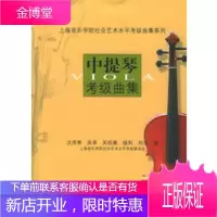 中提琴考级曲集上海音乐学院社会艺术水平考级曲集系列 [正版图书,放心购买]