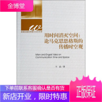 用时间消灭空间:论马克思恩格斯的传播时空观 [正版图书,放心购买]