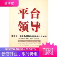平台领导:英特尔、微软和思科如何推动行业创新 [正版图书,放心购买]