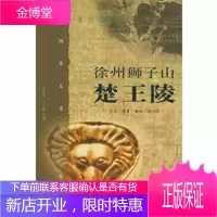 徐州狮子山楚王陵——中国重大考古发掘记 [正版图书,放心购买]